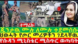 ተማረኩ | ጁንታዉ ተደመሰሰ| የጦር መሪዎቹ ተገደሉ| Ethiopian News | Ethiopia | ethiopian news today | esat news |TPLF