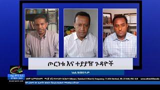 Ethio 360 Zare Min Ale ጦርነቱ እና ተያያዥ ጉዳዮች Wednesday Aug 25, 2021