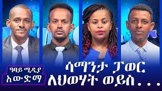 አውድማ - ሳማንታ ፓወር ለህወሃት ወይስ . . .ለኢትዮጵያ? - August 3, 2021 | Ethiopia | Awedema | Abbay Media