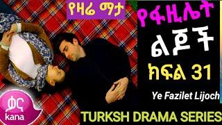 የፋዚሌት ልጆች ክፍል 31| Ye Fazilet Lijoch episode 31|| kana Tv ጣፋጭ በቀል43Tafach ????#kana adiss kala tv #ስበ