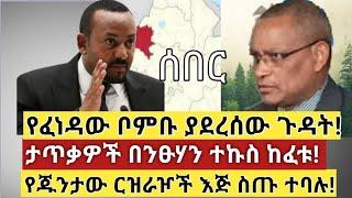 Ethiopia ሰበር | ዛሬ በአዲስ አበባ የፈነዳው ቦምብ ያደረሰው ጉዳት! |ታጣቂዎች ተኮሱ! | ጁንታው እጅ ስጥ ተባለ |Abel birhanu| Ethiopia