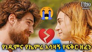 የነዲምና የኬምሬ አሳዛኝ ዘፈን????????|new Ethiopia music Dereje Dubale Endet Lchalew|shimya episode 90|dir ena