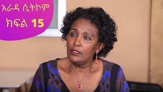 Arada Ethiopian Sitcom Drama Part 15