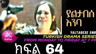 Yaltabese Inba Episode 64 Kana Tv ||ያልታበሰ እንባ ክፍል 64 Kana Tv || የመጨረሻው ክፍል (@Kana Television   )