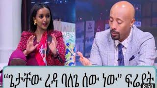 ጌታቸዉ ረዳ ባለጌ ሰዉ ነዉ....!!ፈርያት| Ethio info | seifu on EBS | Abel birhanu | ashruka | Kana | jossy