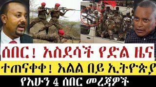 BREAKING|| አስደሳች የድል ዜና | ተጠናቀቀ! እልል በይ ኢትዮጵያ | 4 ሰበር መረጃዎች | Ethiopia