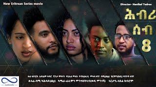 New Eritrean series Movie 2021 HBRI SEB (ሕብሪ ሰብ) Part 8