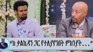 Seifu on EBS:- አርቲስት ታሪኩ ብራሃን (ባባ) ከ ቃልኪዳን ጋር የተፋቱበትን ሚስጥር ተናገረ| Ethio info | Abel birhanu | ashruka