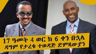 17 ዓመት 4 ወር ከ 6 ቀን በኋላ ዳግም የታረቁ ተወዳጅ ድምጻውያን ll Tadias Addis