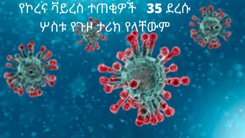 Corona virus  Infections reached 35 after 6 new cases in ethiopia
