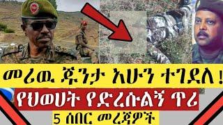 BREAKING|| መሪዉ ጁንታ አሁን ተገደለ! | የህወሀት የድረሱልኝ ጥሪ | 5 ሰበር መረጃዎች | Ethiopia | INSURANCE