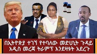 Ethiopia: ሰበር ዜና - በኢትዮጵያ ተገኘ የተባለው መድሀኒት ጉዳይ አዲስ መረጃ ትራምፕ እንደዛቱት አደረጉ | Abel Birhanu