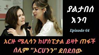 ያልታበሰ እንባ ክፍል 64 | Yaltabese Enba Episode 64 | #Kana_Tv