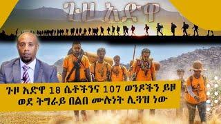 ጉዞ አድዋ 18 ሴቶችንና 107 ወንዶችን ይዞ ወደ ትግራይ በልበ ሙሉነት ሊጓዝ ነው l Tadias Addis