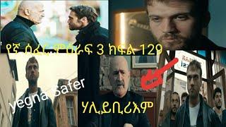 የኛ ሰፈር ምዕራፍ 3 ክፍል | #129 Yegna Safer season 3 Episode #129