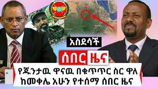 Ethiopia: ሰበር | የጁንታዉ ዋናው አሁን ተያዘ ከመቀሌ የተሰማ ዜና | ዶ/ር አብይ ዛሬ የሰሩት አስገራሚ | Abel Birhanu