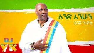 ethiopia: Tsegaye Eshetu - And Enhun | new ethiopian music 2019 (official video)
