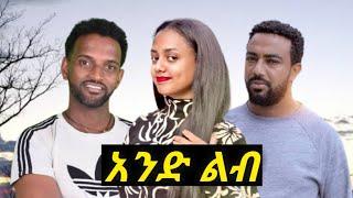 " አንድ ልብ " አዲስ ፊልም full movie | new Ethiopia movie 2021| የአማርኛ ፊልም | sodera tv