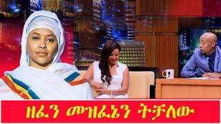 Ethiopia news; Helen berhe ከ ዘፈኑ አለን ወጥቻለው seifu on ebs