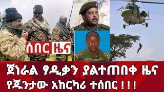 ሰበር ዜና! እነ ጀነራል ፃዲቃን ያልተጠበቀ ዜና ተሰማ የጁንታው አከርካሪ ተሰበር | Zena Tube | Zehabesha | Ethiopia