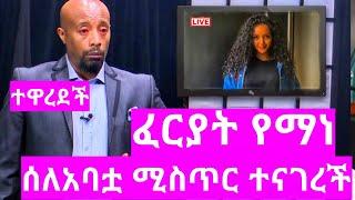 አርቲስት ፈርያት የማነ ስአባቷ የተደበቀ ጉድ አወጣች !!! Ethiopia Seifu on EBS kana tv gege kiya yoni magna zena tube