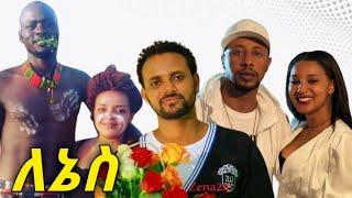 " ለኔስ " መሉ ፊልም full movie | sodera tv | new Ethiopia movie 2021| የአማርኛ ፊልም