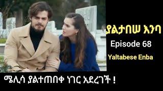 Yaltabese Enba Episode 68 | ያልታበሠ እንባ ክፍል 68