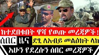ሰበር - የህወሀት አመራሮች ከተደበቁበት ዋሻ አሁን የወጡ መረጃዎች | Ethiopian Breaking News | Key Tube