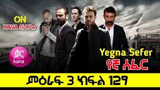 Yegna Sefer Season 3 Part 129 Kana Tv | የኛ ሰፈር ምዕራፍ 3 ክፍል 129 ቃና ቲቪ / የኛ ሰፈር ምእራፍ 3 ክፍል 129
