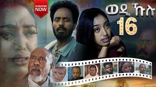 New Eritrean series Movie 2021 Wedi Kulu (ወዲ ኹሉ) ብመድሃኔ ተስፉ Part 16