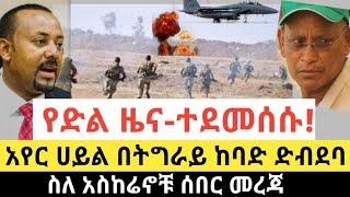 BREAKING|| የድል ዜና-ተደመሰሱ | በትግራይ አየር ሀይል ከባድ ድብደባ | ስለ አስከሬኖቹ ሰበር መረጃ | Ethiopia