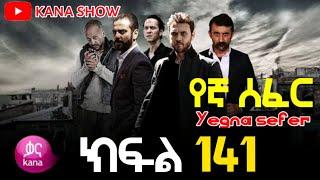 Yegna Sefer Season 3 Part 141 Kana Tv | የኛ ሰፈር ምዕራፍ 3 ክፍል 141 ቃና ቲቪ / የኛ ሰፈር ምእራፍ 3 ክፍል 141 : Full