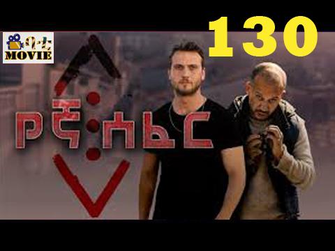 Yegna Sefer part 130 | kana drama