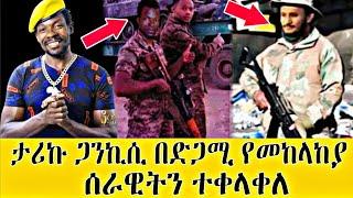 ድምጻዊ ታሪኩ ጋንኪሲ በድጋሚ የመከላከያ ሰራዊትን ተቀላቀለ| Ethio info | seifu on EBS | Abel birhanu | ashruka | Kana ebs