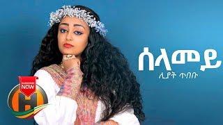 Liyat Tibebu - Selamey |  New Ethiopian Music 2019 (Official Video)