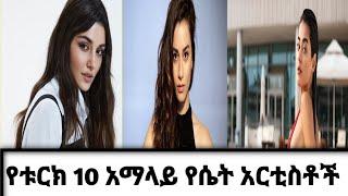 10 አማላይ የቱርክ አርቲስቶች | ሽሚያ | Shimya Kana tv ድርና ማግ |Ethio feta|
