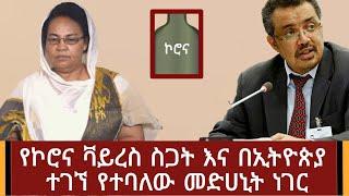 Ethiopia: የበ.ሽ.ታው ስጋት እና በኢትዮጵያ ተገኘ የተባለው መድሀኒት ነገር | Abel Birhanu | Hakim Abebech