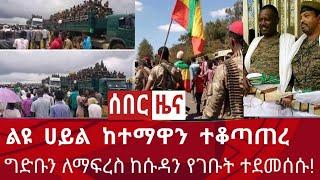 ሰበር ዜና - ልዩ ሀይል ከተማዋን ተቆጣጠረ! |ግድቡን ለማፍረስ የገቡት ተደመሰሱ| Zena tube | Abel birhanu | Zehabesha | Ethiopia