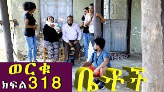 Betoch | “ ወርቁ”Comedy Ethiopian Series Drama Episode 318