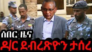 ዶ/ር ደብረፅዮን ታሰሩ | መከላከያ ድል ነሳ!!! Ethiopia Seifu on EBS kana tv gege kiya omn andafta yoni magna DW TV